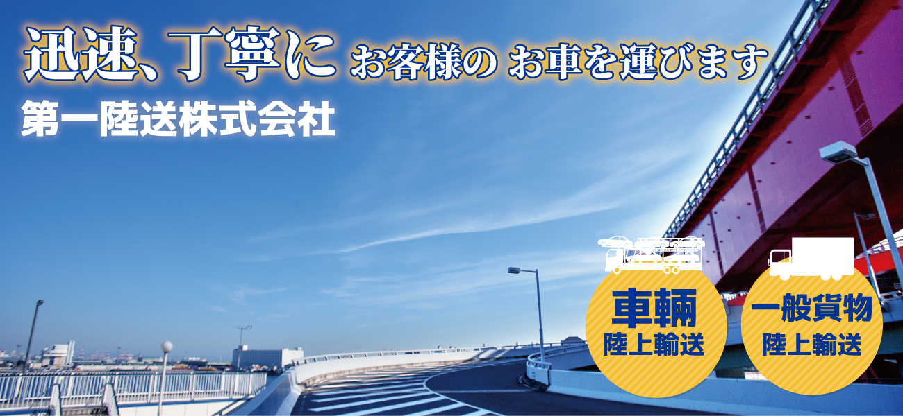 『第一陸送株式会社』車輛陸上輸送、一般貨物陸上輸送